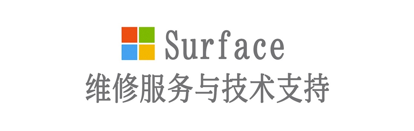 东兴surface产品维修服务中心